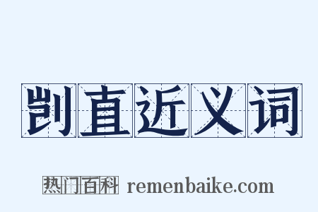 剀直近义词是什么意思的图片